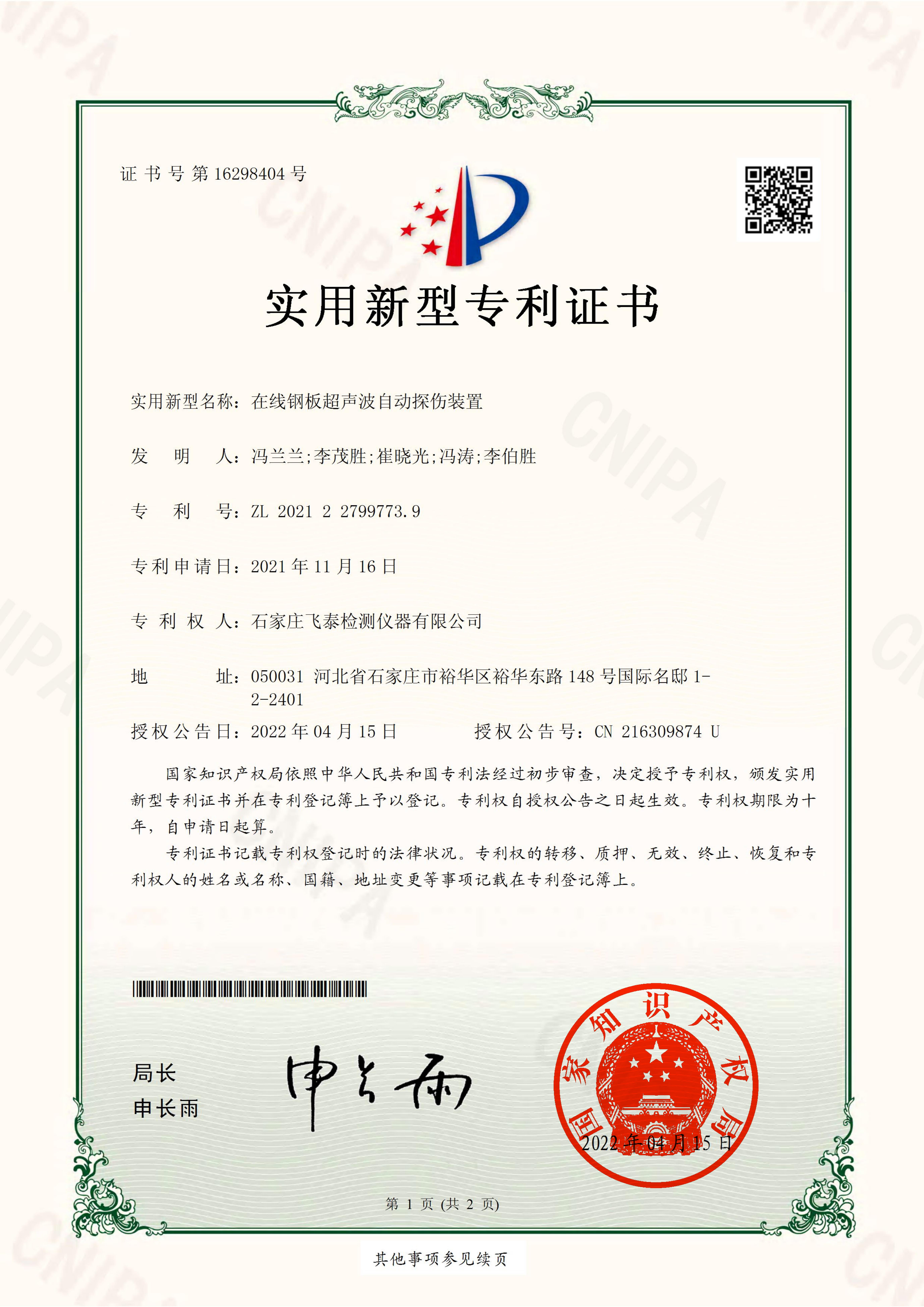 在線鋼板超聲波自動探傷裝置專利證書